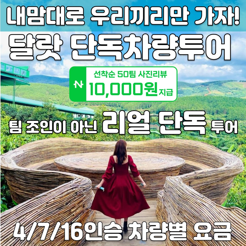 [차량당 요금] 달랏투어 단독차량 베트남 달랏 여행 나트랑출발 자유 당일투어 후기