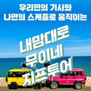 [차량당 요금]무이네 지프투어 사막 선라이즈 선셋 투어 일출 일몰 체험기