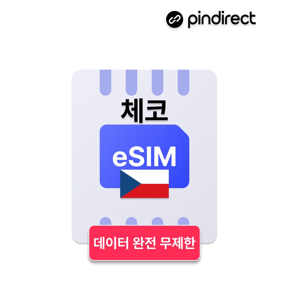 체코 이심 eSIM 데이터 완전무제한, 동유럽 여행 필수템
