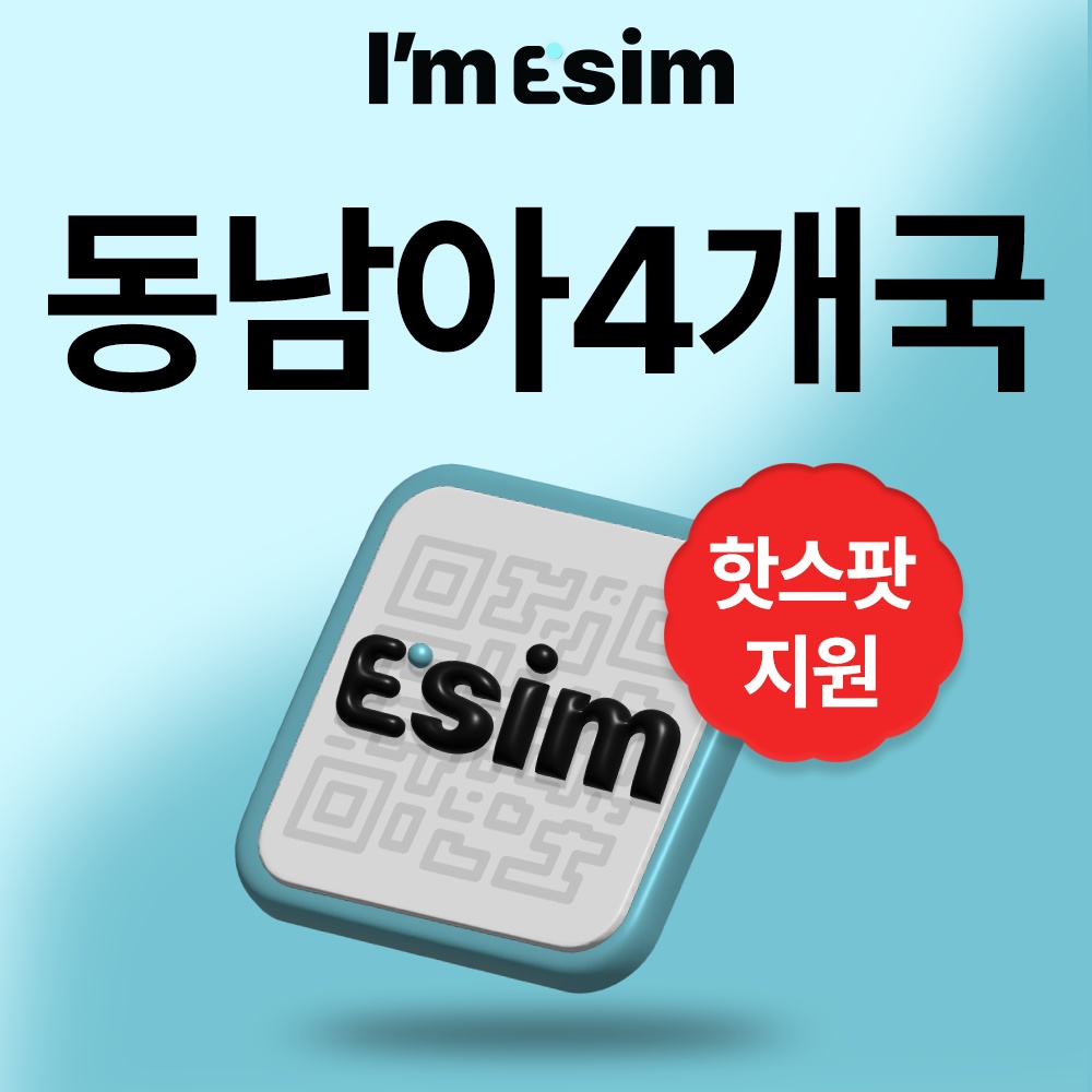 태국 싱가포르 말레이시아 인도네시아 이심 데이터 무제한 esim 동남아 4개국 솔직 후기