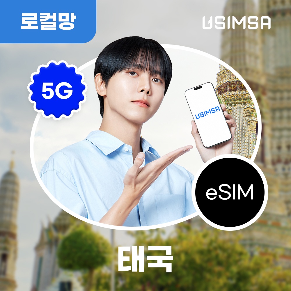 “태국 이심 eSIM 방콕 푸켓 트루 총 15GB 7일 유심사 알림톡” 솔직 사용 후기, 여행 필수템 인정