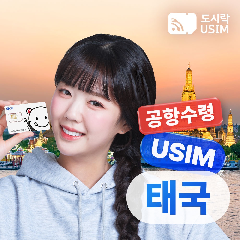 태국유심 데이터 무제한 방콕 푸켓 코사무이 Truemove 1일 인천 공항수령 완벽 리뷰