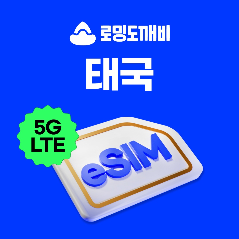 태국이심 eSIM 방콕 치앙마이 푸켓 파타야 e심 Truemove, 여행 필수템 인정