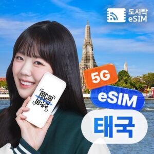 태국이심 eSIM 5G 데이터 무제한으로 편리한 여행을