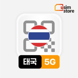 “태국이심 eSIM DTAC 10일 감속없는 5G 무제한” 추천템 여행 필수템 인정
