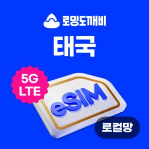 태국이심 eSIM 방콕 치앙마이 푸켓 e심 로컬망 TRUE 7일 15GB 종량제, 필수 여행 아이템으로 인정