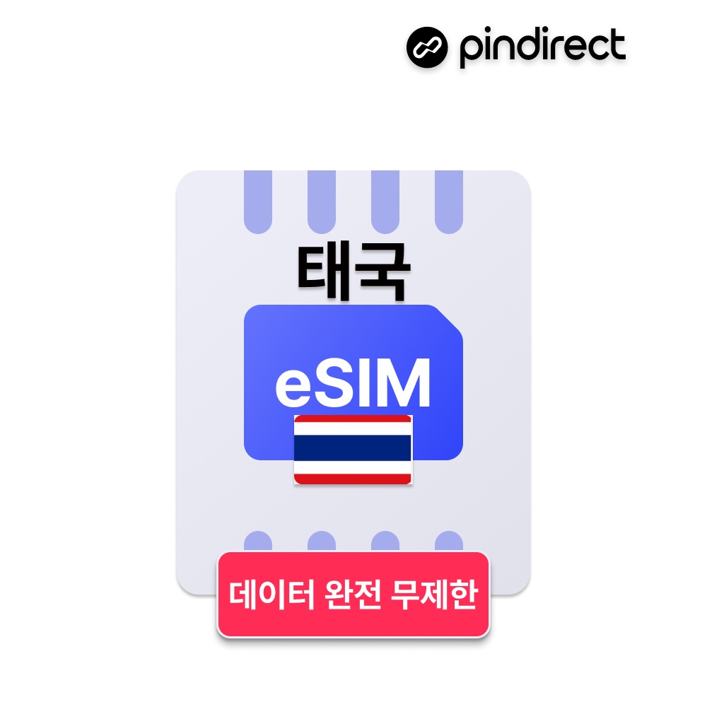 “태국이심 eSIM 완전무제한 데이터 e심 방콕 치앙마이 푸켓” 솔직 사용 후기