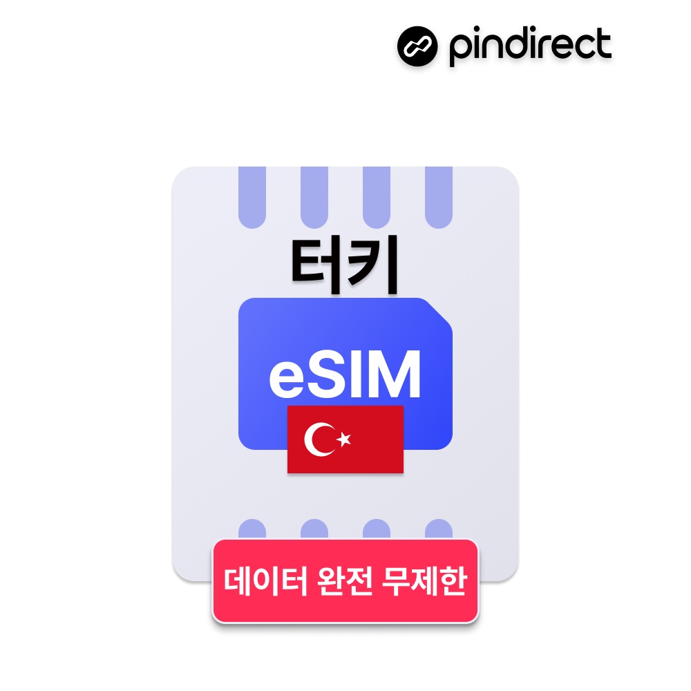 “튀르키예 이심 터키 eSIM 데이터 완전무제한 e심 유럽서버” 솔직한 사용 후기