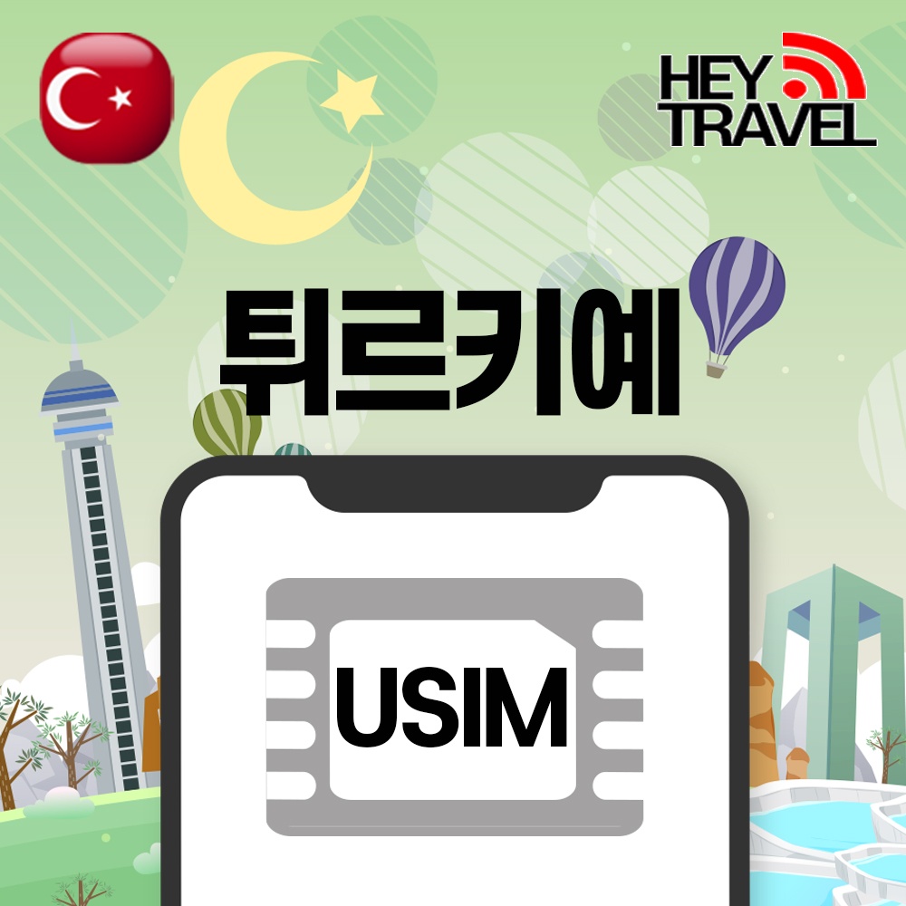 “튀르키예유심” 솔직 사용 후기 – 여행에 필수템으로 인정