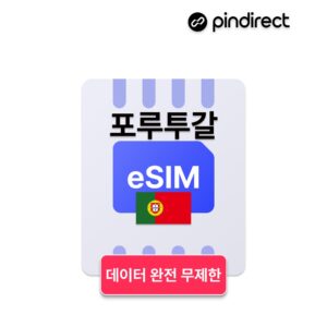 “포르투갈 이심 eSIM 완전무제한 남유럽 통합 e심 (스페인 사용가능) 사용 후기, 완벽하게 만족”
