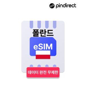 “폴란드 이심 eSIM 데이터 무제한 통신, 여행 필수템으로 추천해요”