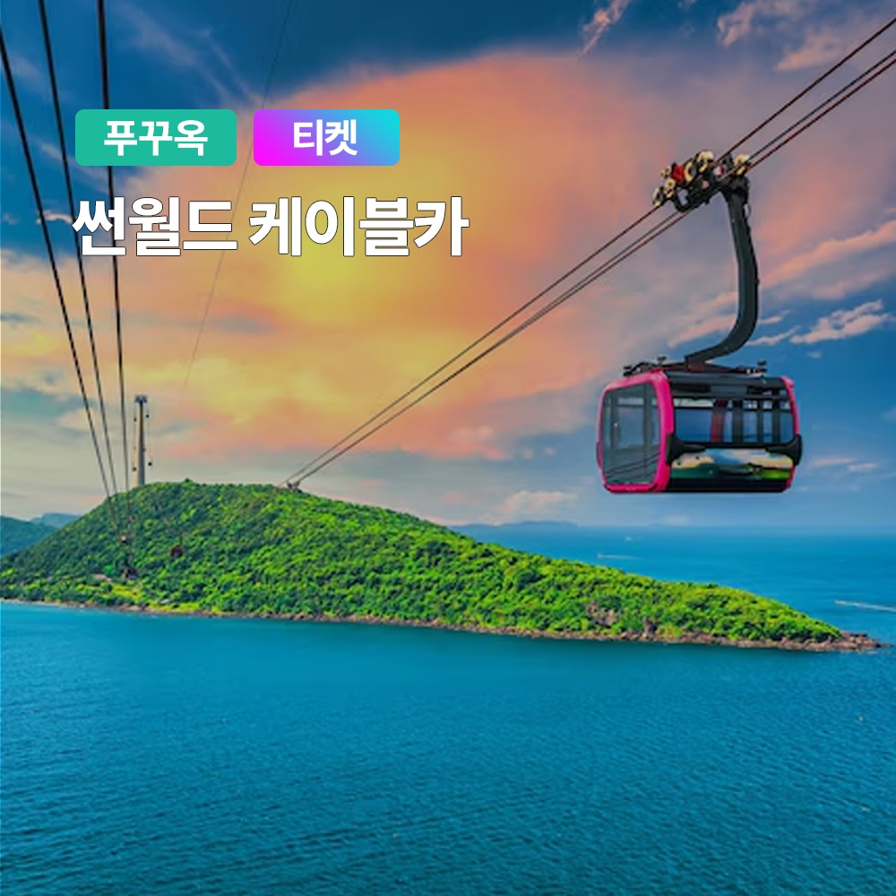 “푸꾸옥 혼똔섬 케이블카, 키스오브더씨 입장권 티켓” 솔직 사용 후기