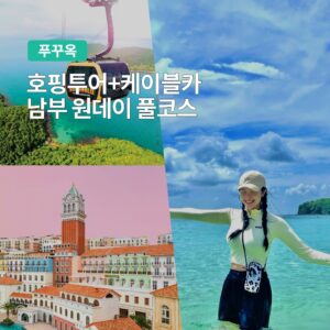 “푸꾸옥 보물섬 호핑투어 케이블카 남부 원데이 풀코스 후기, 진짜 안 가면 후회해요”