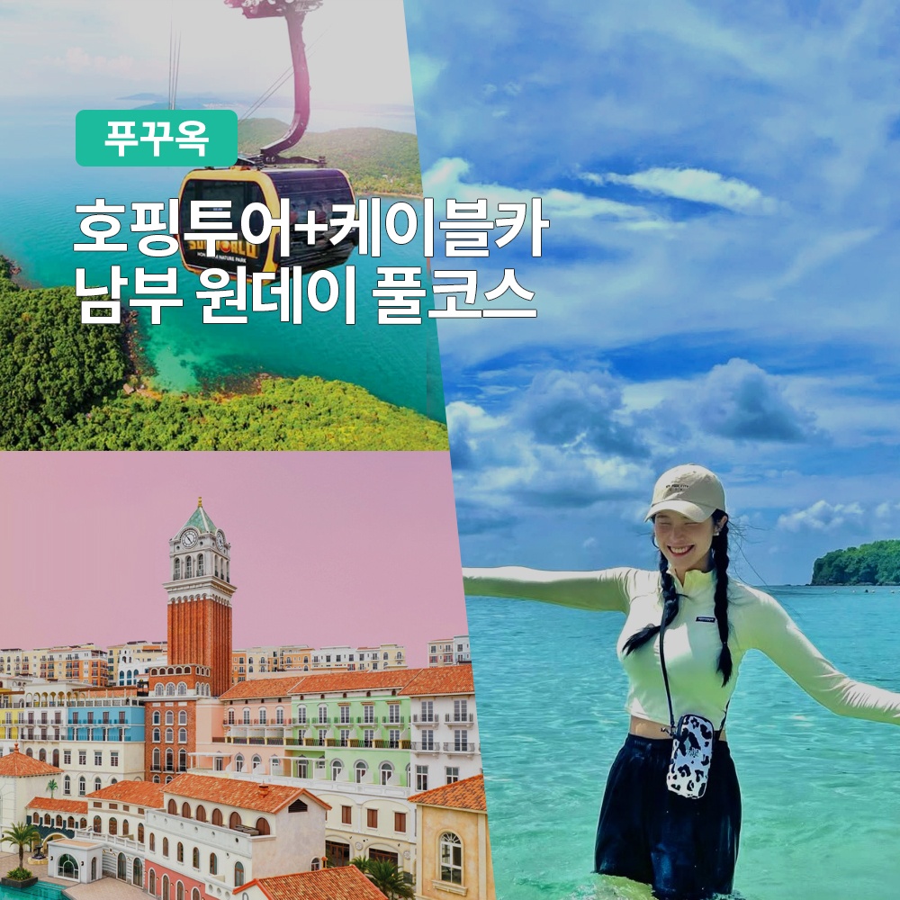 “푸꾸옥 보물섬 호핑투어 케이블카 남부 원데이 풀코스 후기, 진짜 안 가면 후회해요”