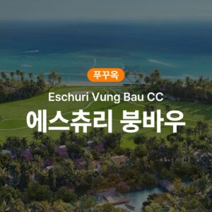 푸꾸옥 골프 에스츄리 붕바우 CC 사용 후기 이건 놓치면 후회할 제품이에요