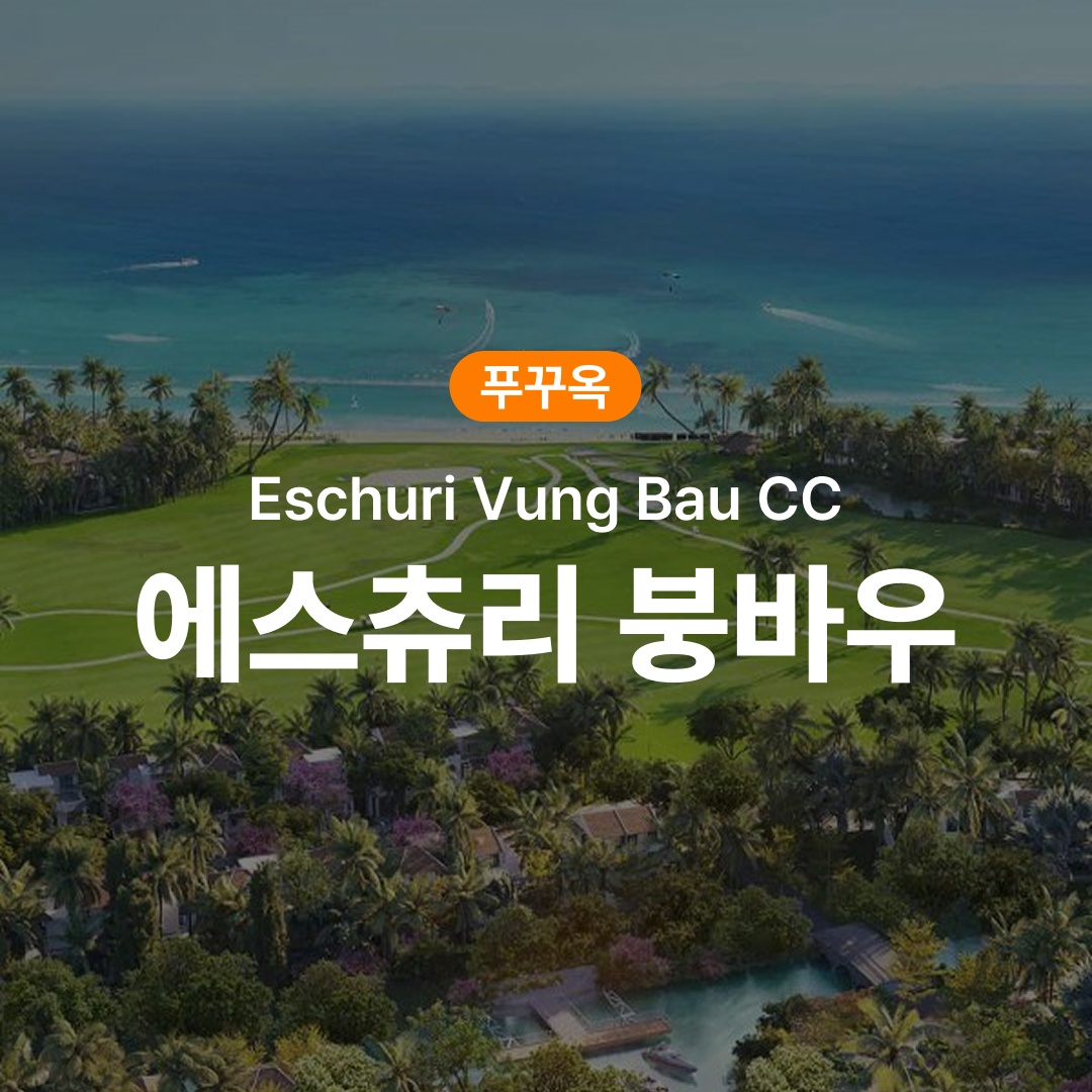 푸꾸옥 골프 에스츄리 붕바우 CC 사용 후기 이건 놓치면 후회할 제품이에요