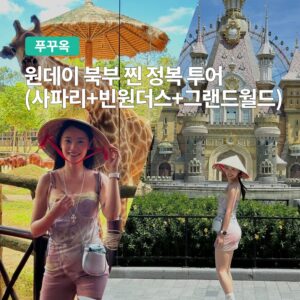 “푸꾸옥 원데이 북부 찐 정복 투어, 진정한 여행의 묘미를 느껴보세요”