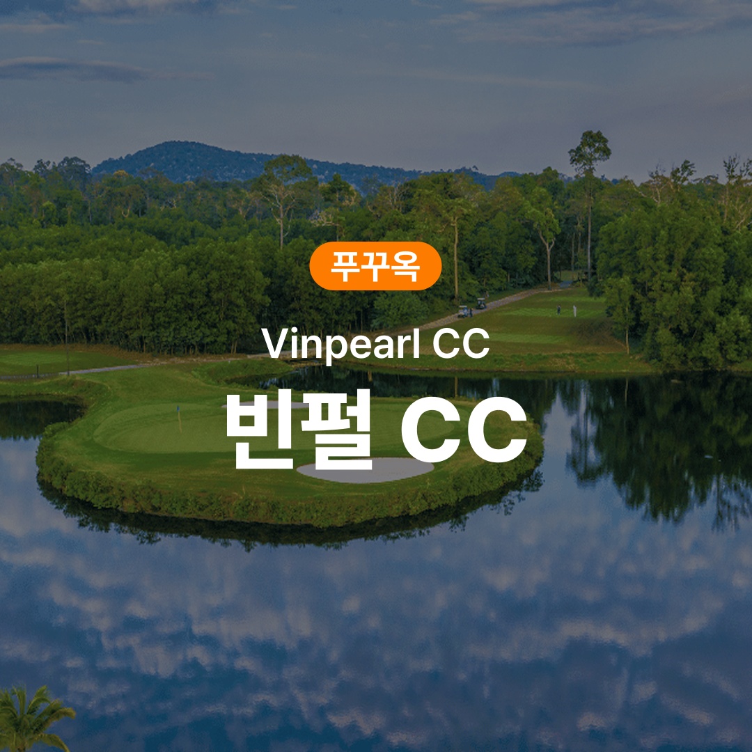 “푸꾸옥 골프 빈펄 CC” 추천템, 필수 아이템으로 각광받는 이유