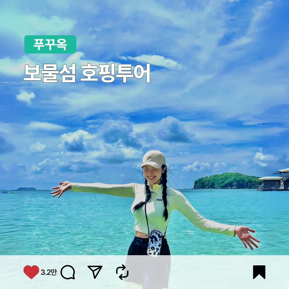 푸꾸옥 보물섬 호핑투어, 여름 여행 필수템으로 추천해요