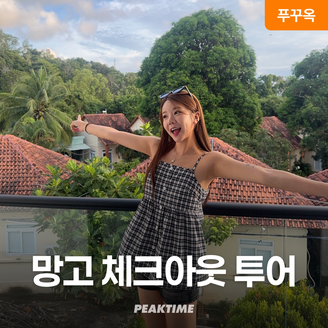 푸꾸옥 체크아웃투어 마사지 망고스테이 픽업샌딩 포함 전항공편 가능, 추천 이유는?