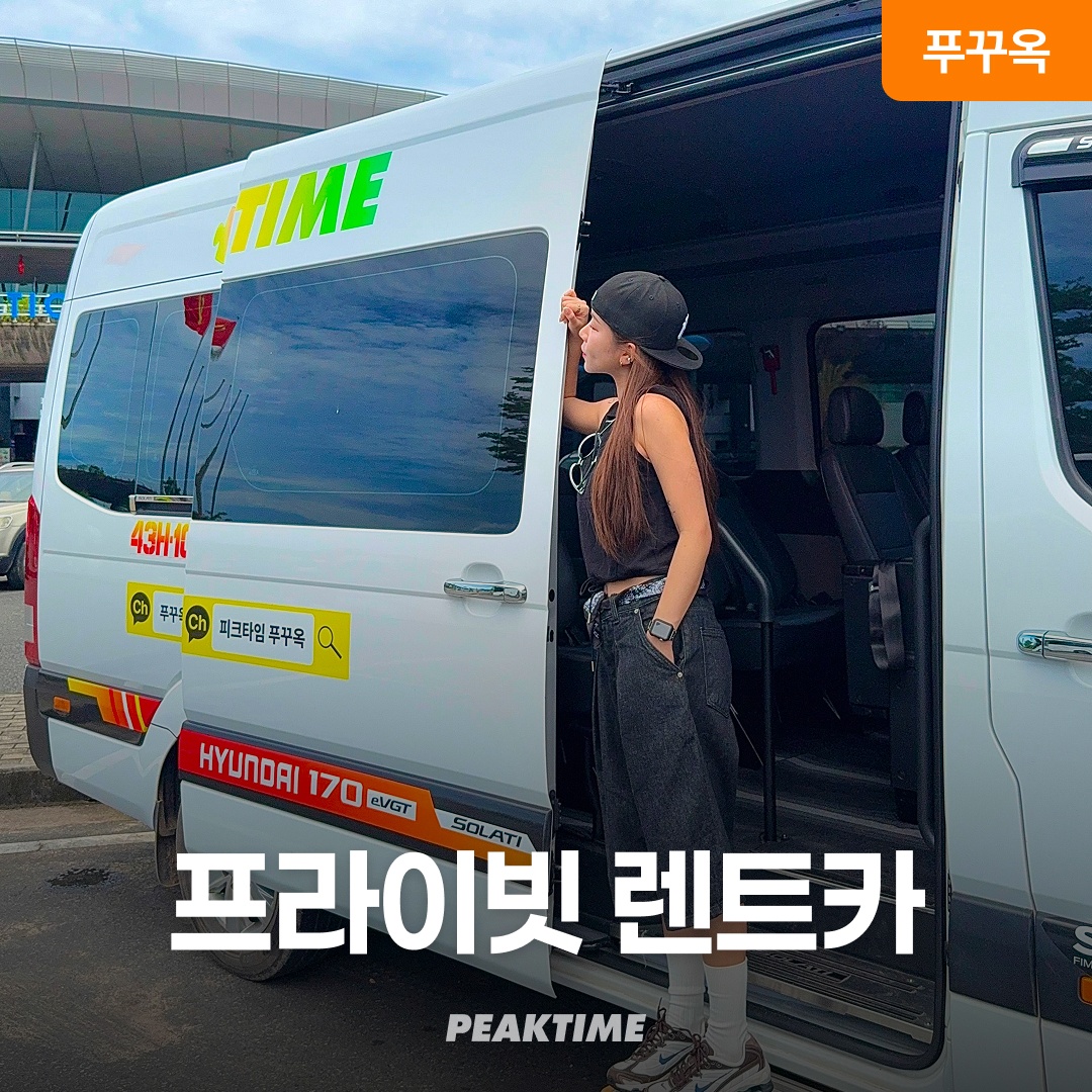 “푸꾸옥 렌트카 프라이빗 7인승 16인승 km무제한 자유여행” 솔직 리뷰 여행의 필수템