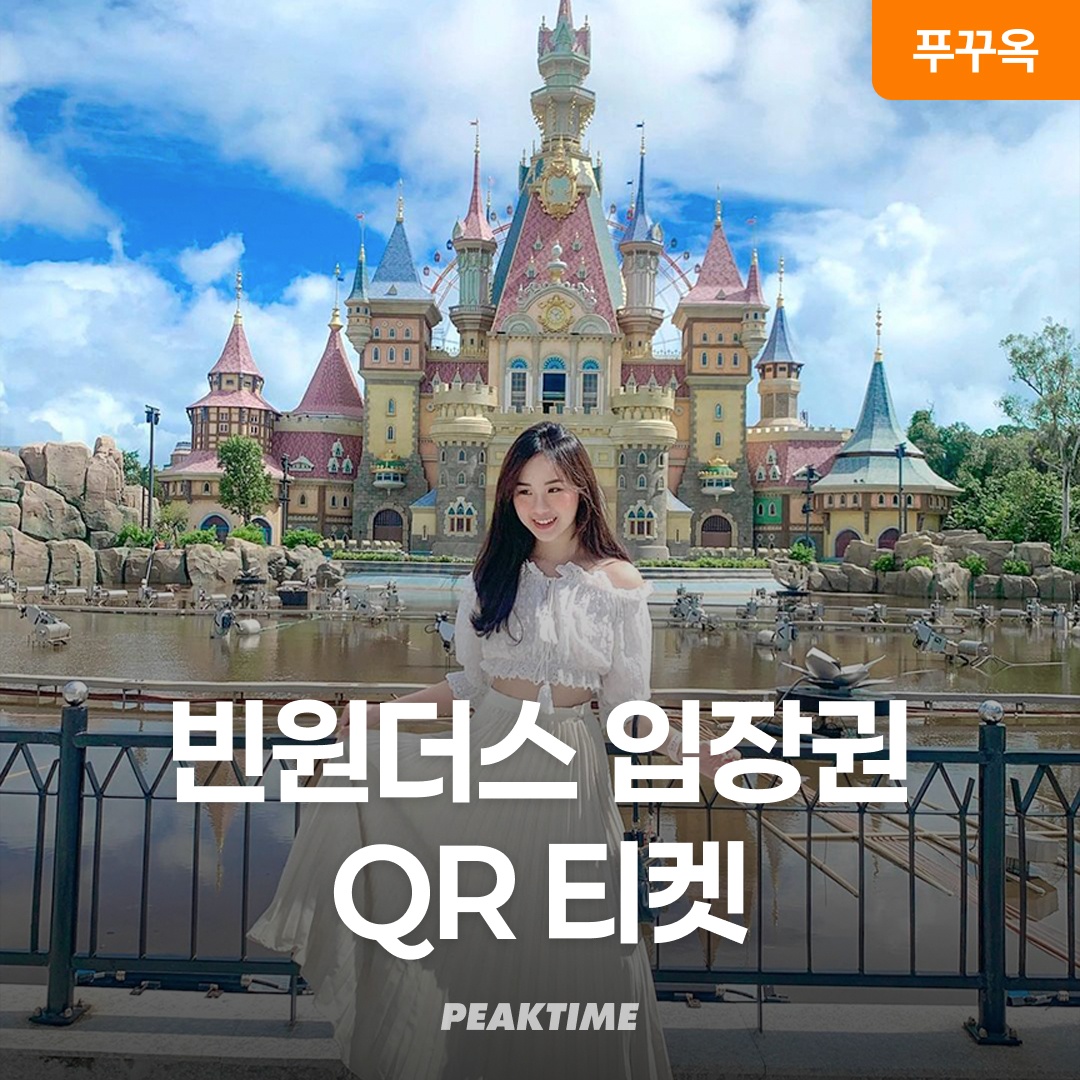 푸꾸옥 빈원더스 QR티켓 입장권 빈펄랜드 솔직 사용 후기