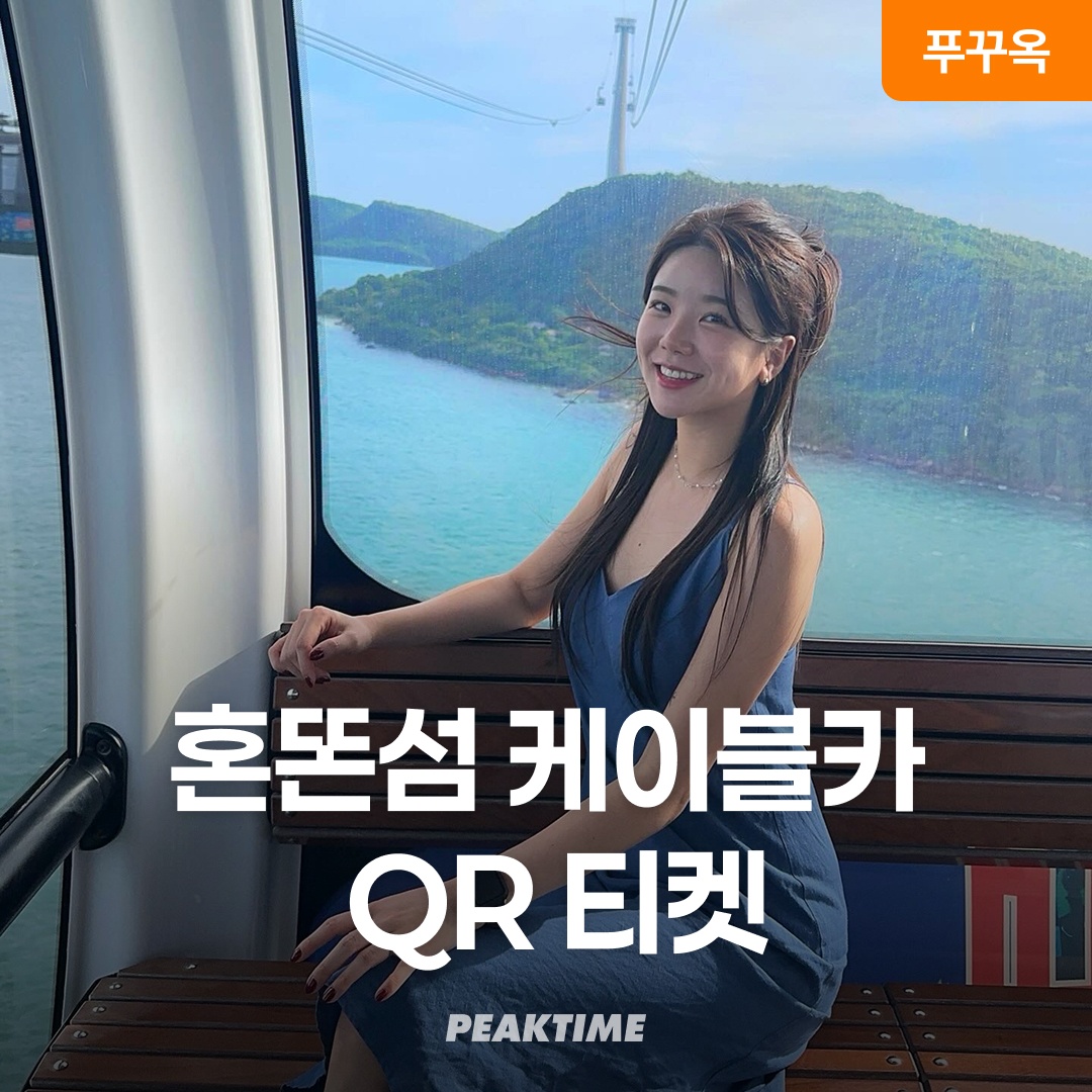 “푸꾸옥 혼똔섬 케이블카 QR티켓” 사용 후기, 여행 필수템