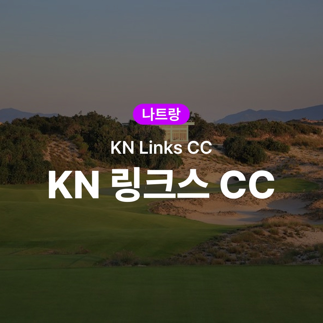 피크타임 나트랑 골프 KN 링크스 CC, 골프 필수템으로 인정