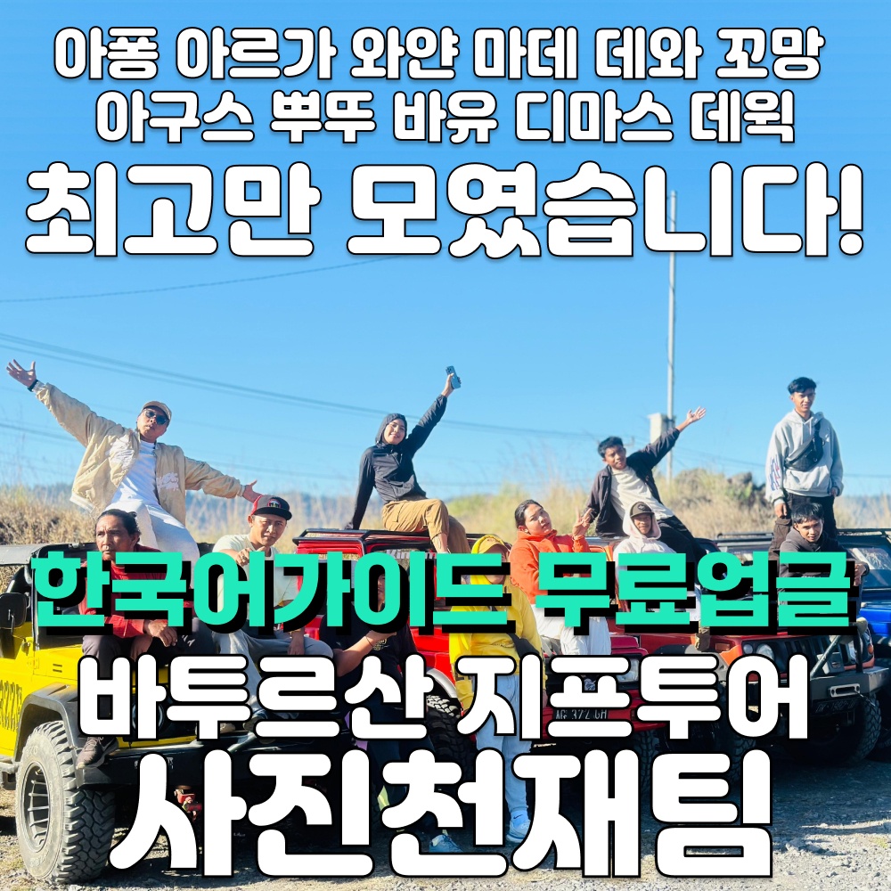 [한국어가이드로 무료업글] 발리 바투르산 지프투어 바투르 일출 선라이즈 한국어 가이드 체험기