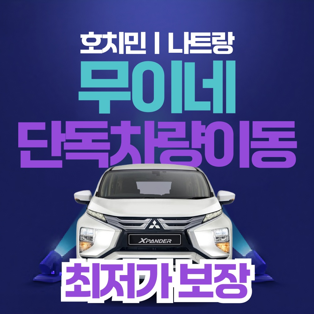 호치민 나트랑 무이네 이동 전용 차량 렌트카, 일출 일몰 사막 지프 추천 후기