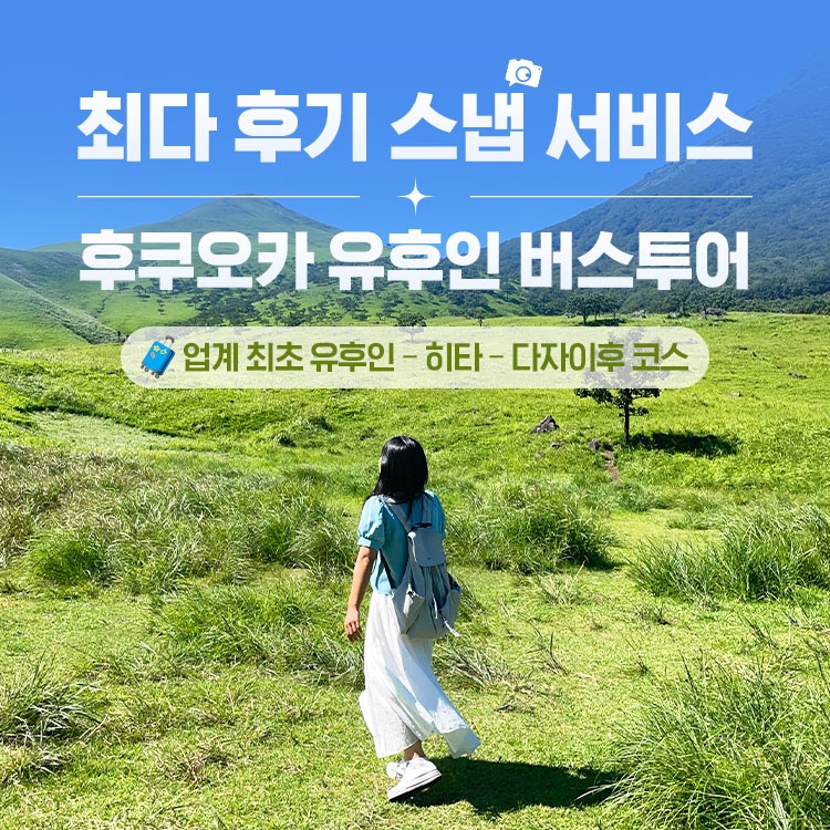 후쿠오카 유후인 일일 버스투어 여행 온천 유후다케 히타 다자이후 솔직 후기